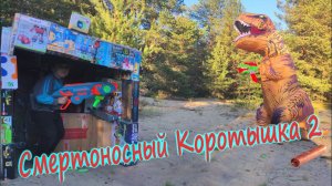 Смертоносный коротышка 2/Бункер из КАРТОНА/Нёрф против ДИНОЗАВРА/Dino Nerf War