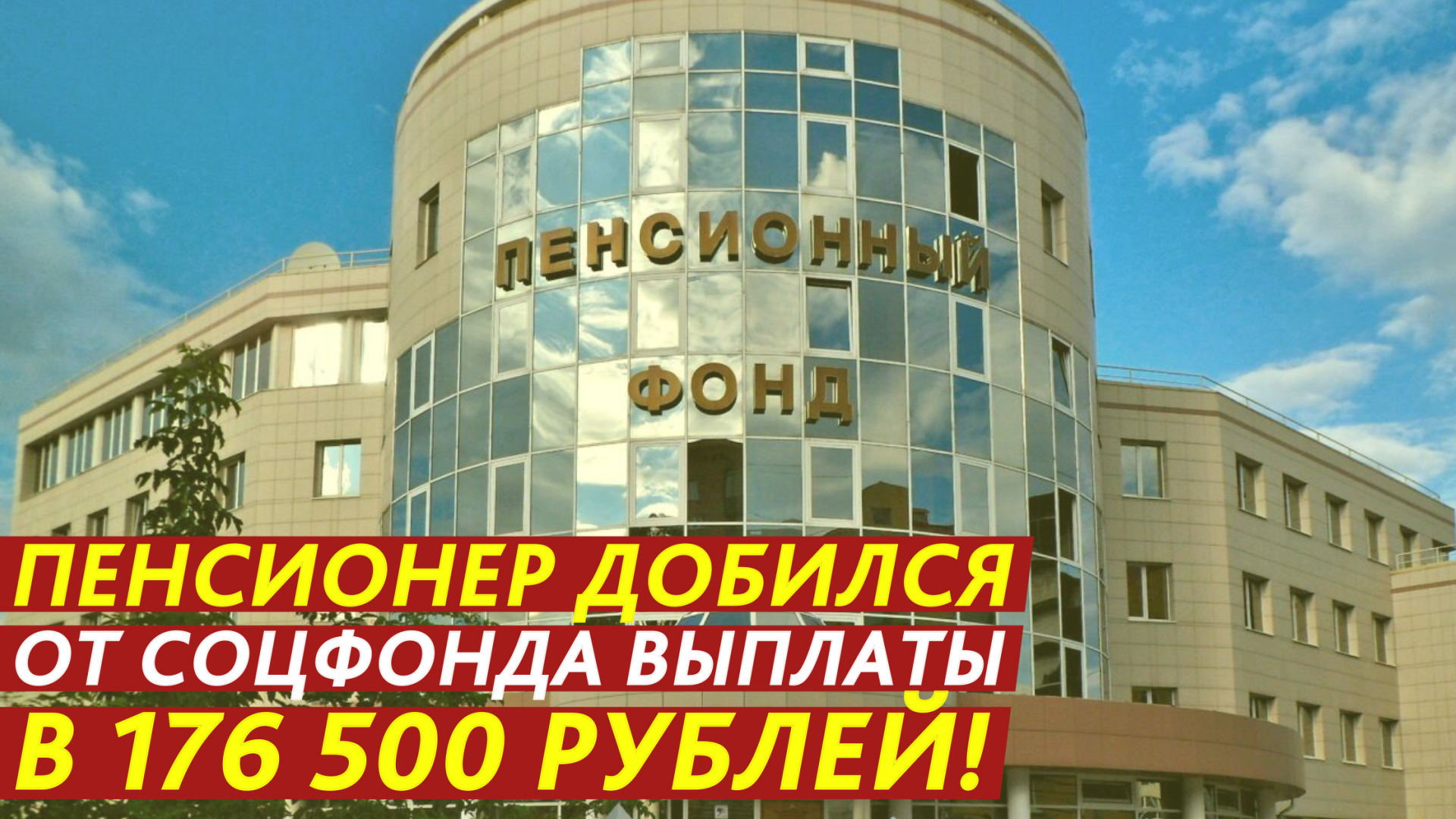 Пенсионер добился от Соцфонда выплаты в 176 с половиной тысяч рублей! смотреть онлайн