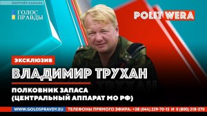 Белоруссия.Границы допустимого.Владимир Трухан в эфире