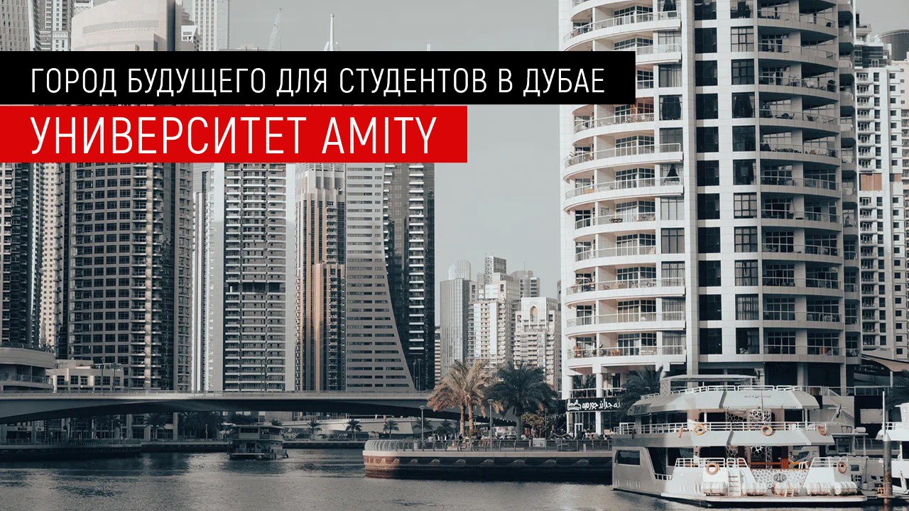 Студенческий город будущего в Дубае. И университет Amity — один из крупнейших вузов ОАЭ
