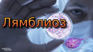 Лямблиоз. Доктор по соседству.