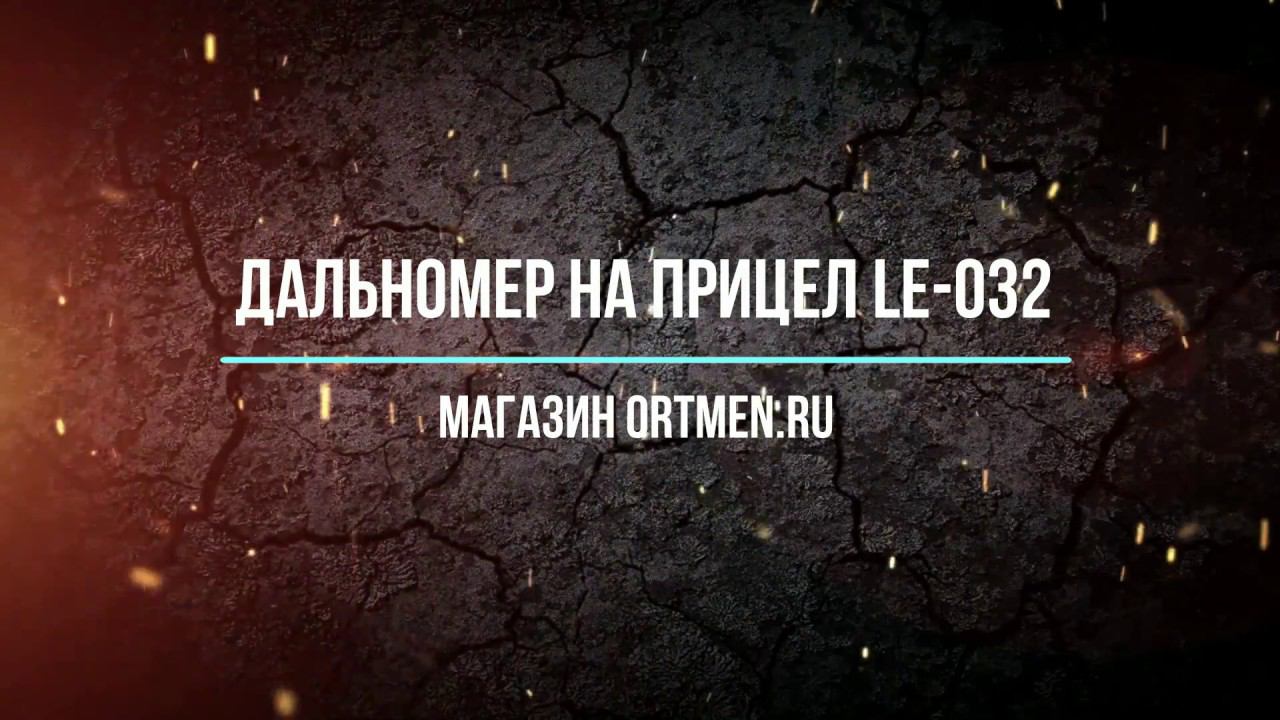 Дальномер на оптический прицел, ночник, тепловизор. смотреть онлайн