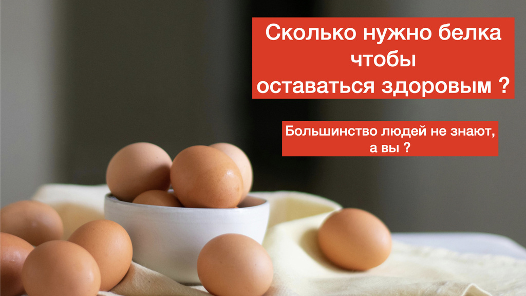 Сколько нужно белка именно вам ? Наношу ли я вред тем что переедаю или не доедаю белка каждый день ?