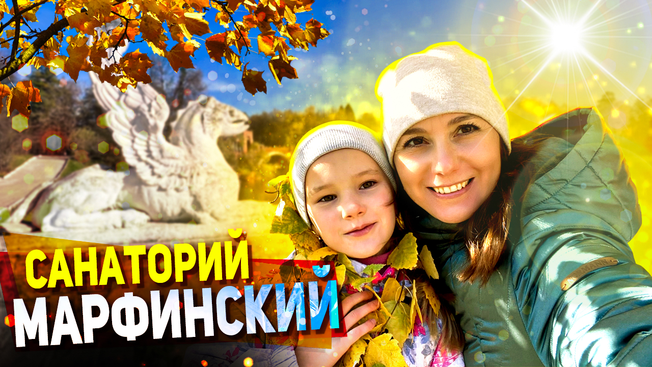 Санаторий Марфинский - Цены и условия / Недорогой Санаторий Марфино в Подмосковье смотреть онлайн
