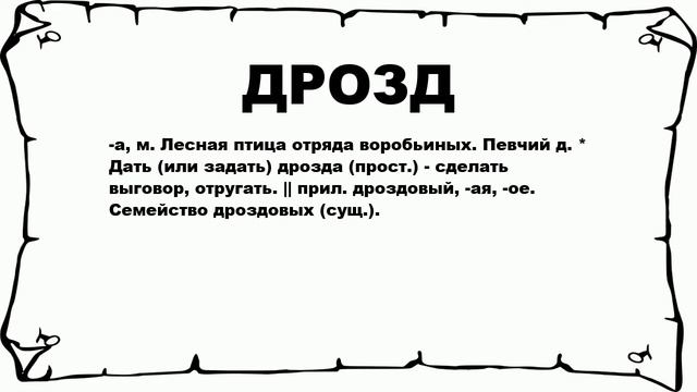 ДРОЗД - что это такое? значение и описание