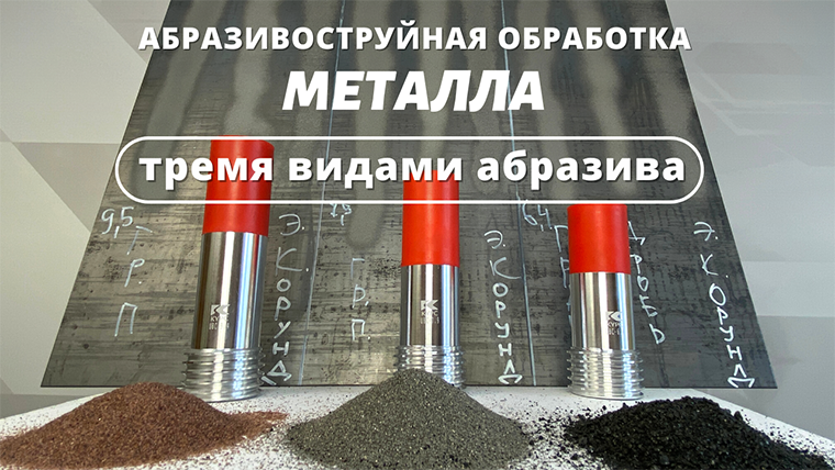 Обработка металла тремя видами абразива смотреть онлайн
