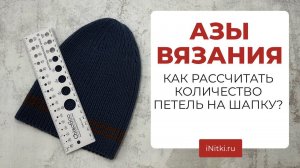 КАК РАССЧИТАТЬ ПЕТЛИ НА ШАПКУ? - два способа для начинающих