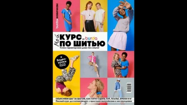 Burda. Мой курс по шитью для начинающих. смотреть онлайн