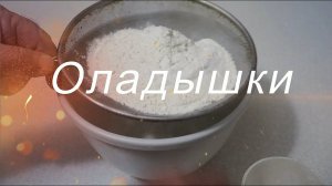 оладышки. pancakes
