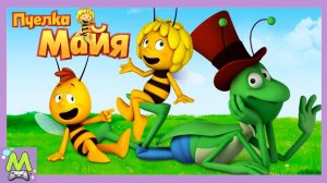 Пчелка Майя в Поисках Королевской Короны.Новое Приключение.Интерактивная Мульт Сказка