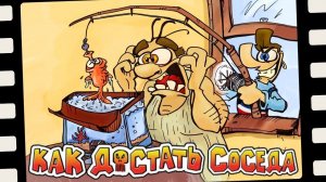 НА КРЮЧКЕ У СОСЕДА ► Как Достать Соседа | Neighbours From Hell #4 Прохождение