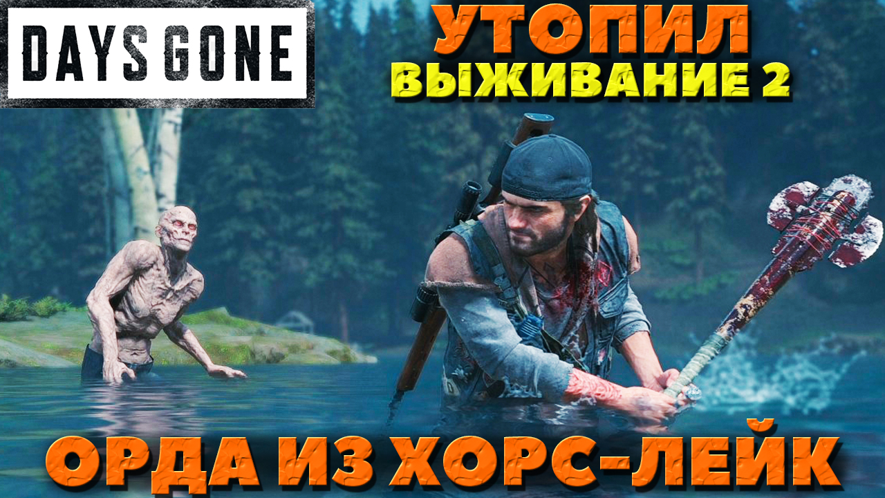 Days Gone(Жизнь После) - ✅Утопил! Орда из Хорс-Лейк(Horse Lake Horde)! Сложность Выживание 2.