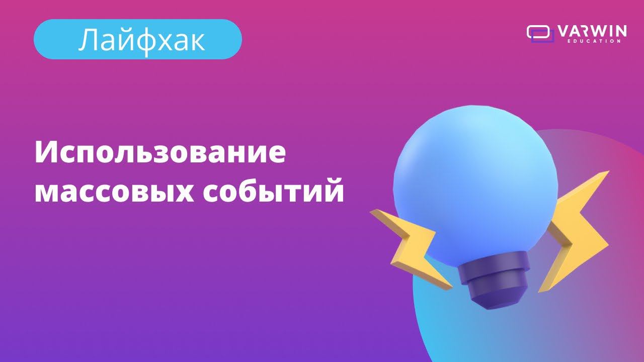 Использование массовых событий в Varwin | Лайфхаки по платформе Varwin смотреть онлайн