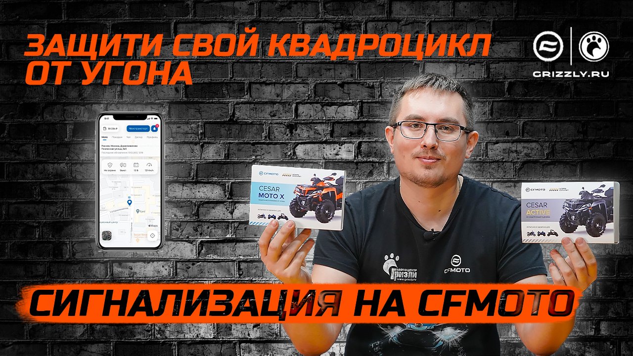 Сигнализация на квадроцикл, мотоцикл, багги CFMOTO смотреть онлайн
