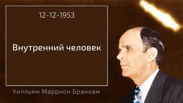 1953.12.12 "ВНУТРЕННИЙ ЧЕЛОВЕК" – Уилльям Маррион Бранхам смотреть онлайн
