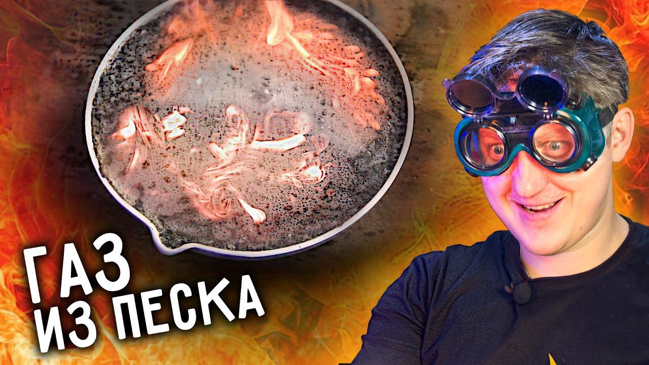 ГОРЮЧИЙ ГАЗ из обычного ПЕСКА своими руками смотреть онлайн