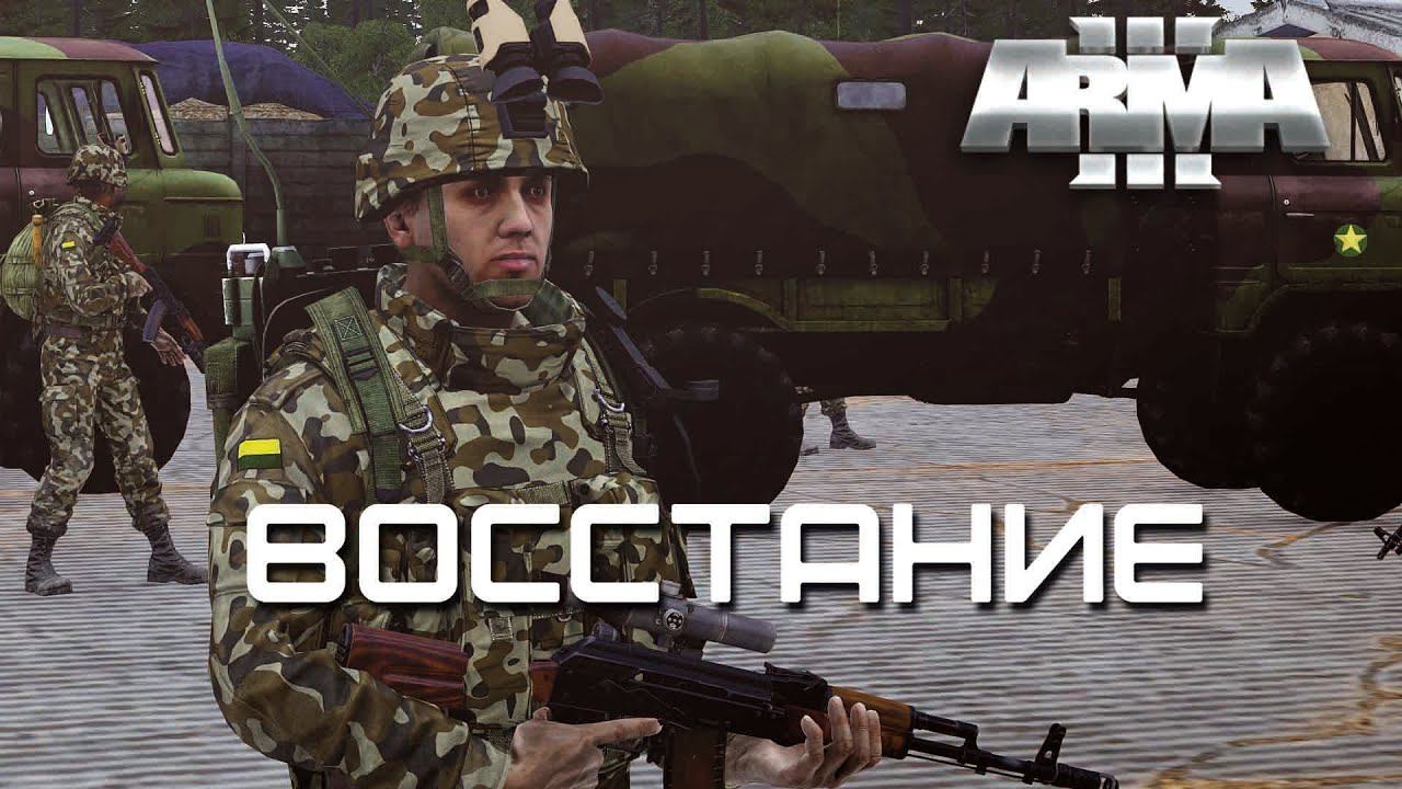 Восстание [Arma 3]