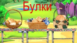 Чудесная азбука Буква Б