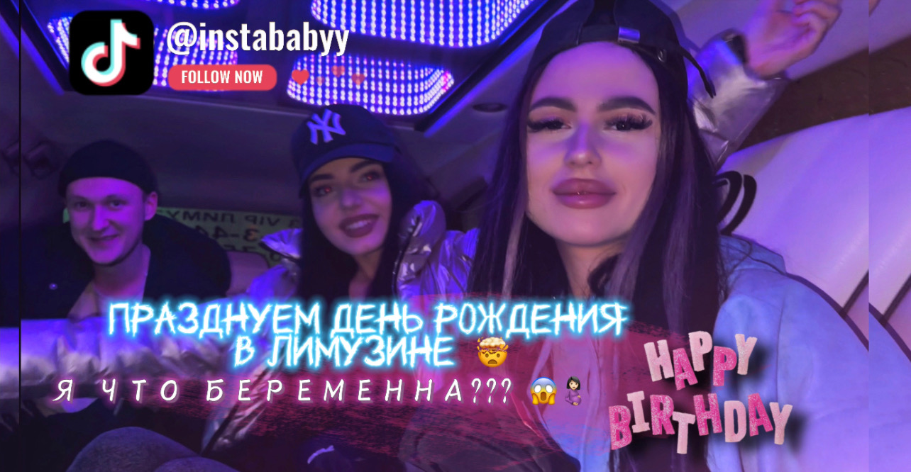 ОТМЕТИЛИ ДЕНЬ РОЖДЕНИЯ В ЛИМУЗИНЕ, Я ЧТО, БЕРЕМЕННА?