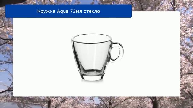 Кружка Aqua 72мл стекло обзор