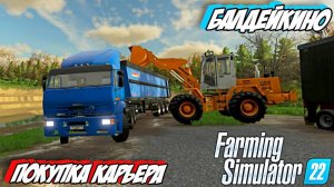 Балдейкино Покупка Карьера Farming Simulator 22