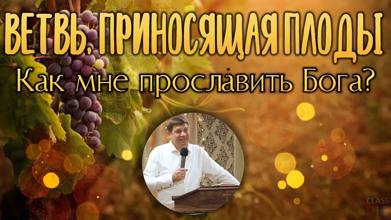 Ветвь, приносящая плоды (Как мне прославить Бога?). смотреть онлайн