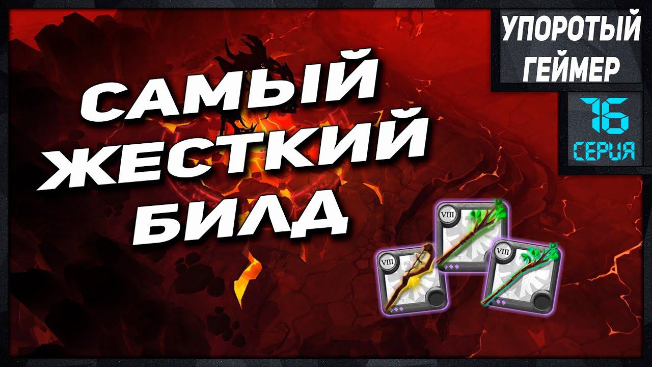 Билды для кораптов #16 Друид в Albion Online! Builds Corrupted Dungeоns! смотреть онлайн