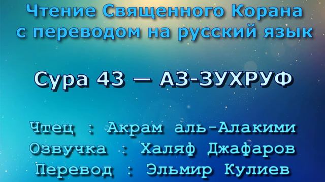 Сура 43 — АЗ ЗУХРУФ - Акрам аль-Алакими (с переводом) смотреть онлайн