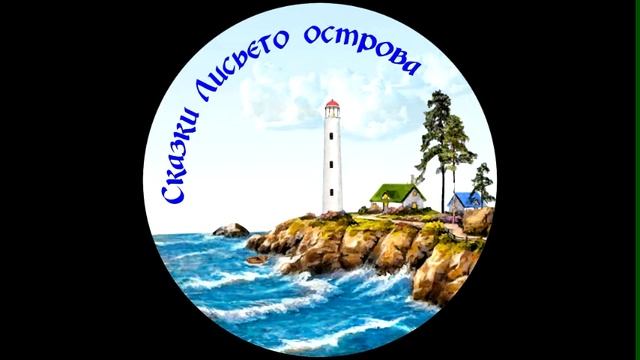 Сказка Чудо не носит колокольчик [аудиоверсия] смотреть онлайн