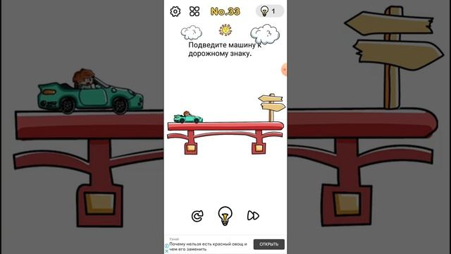 Brain out 33 level. Подведите машину к дорожному знаку. смотреть онлайн