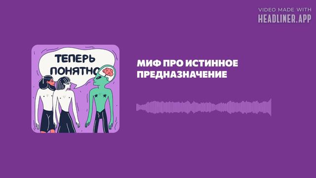Миф про истинное предназначение смотреть онлайн