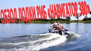 ЧЕСТНЫЙ ОБЗОЛ ЛОДКИ РИБ «НАВИГАТОР 380».