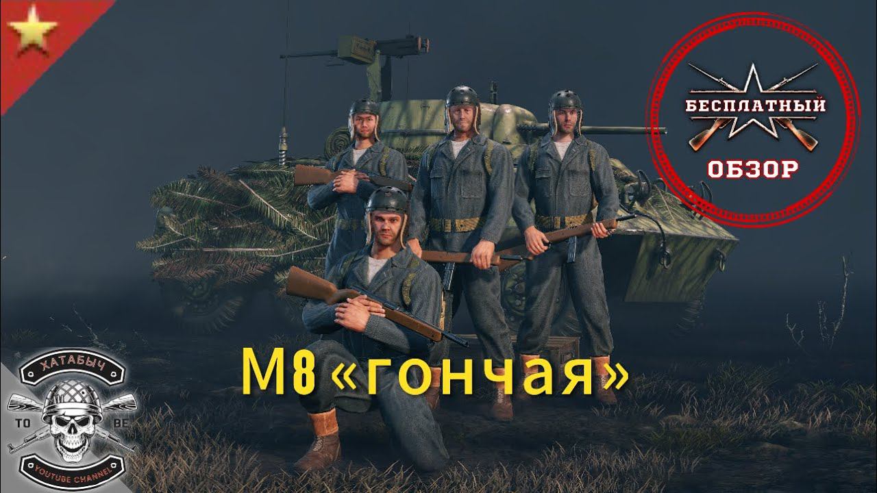 Бесплатный обзор на М8 "ГОНЧАЯ" [ENLISTED] смотреть онлайн