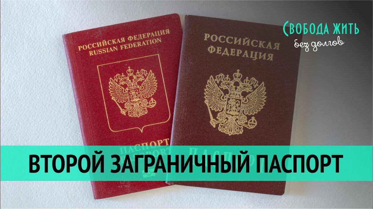 Как быстро получить загранпаспорт, зачем нужен второй загранпаспорт смотреть онлайн