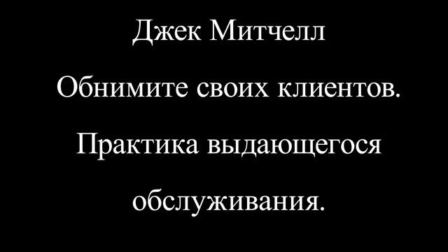 Джек Митчелл Обнимите своих клиентов  Практика выдающегося обслуживания