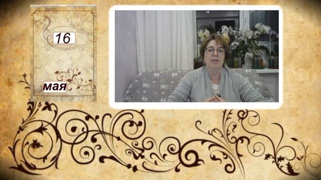 16 мая. Какой сегодня праздник в России? Мавра Рассадница смотреть онлайн
