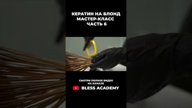 Кератин на блонд Мастер класс Часть 6 #shorts смотреть онлайн