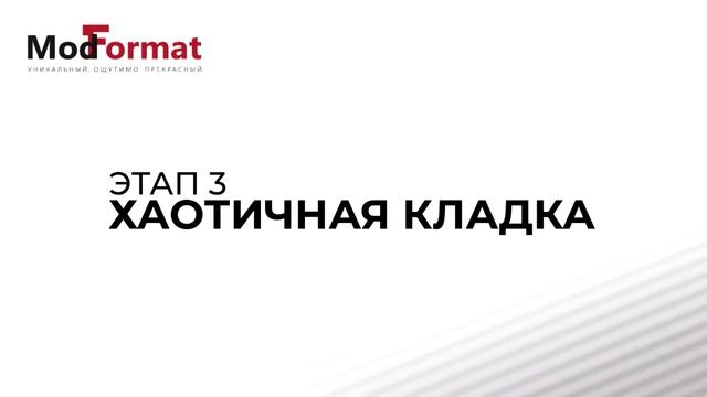 Модформат. Хаотичная кладка кирпича смотреть онлайн