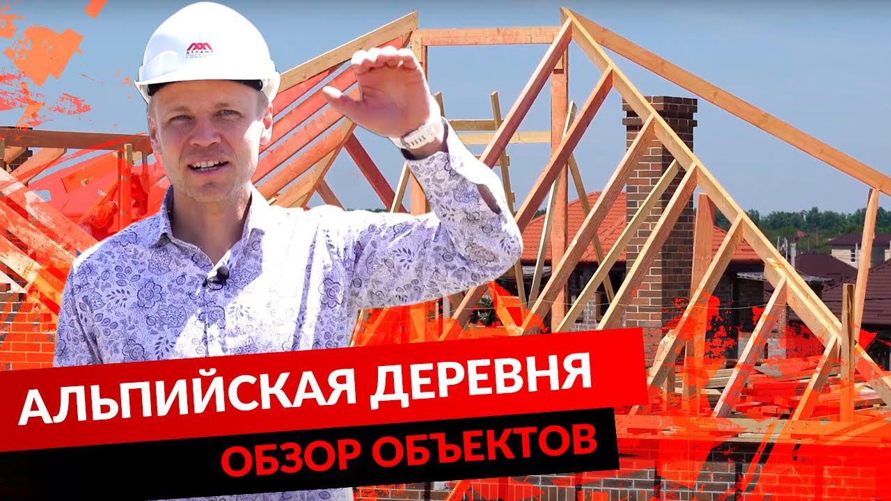 АЛЬПИЙСКАЯ ДЕРЕВНЯ. ОБЗОР ОБЪЕКТОВ. смотреть онлайн