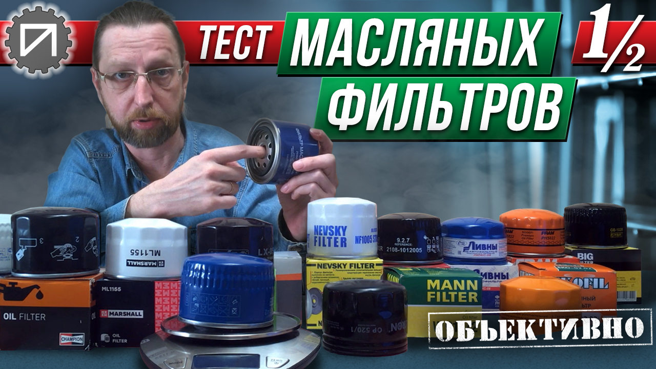 Тест 13 масляных фильтров. 1/2 смотреть онлайн