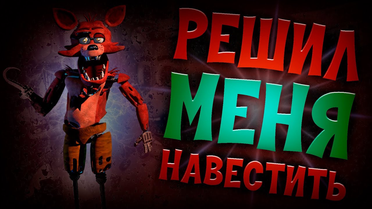 Фнаф 2 прохождение #2. Аниматроники окружили мой офис и что- то от меня хотят. Фокси частый гость смотреть онлайн