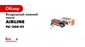 Насосы ножные AIRLINE