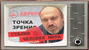 Колпакиди о дне памяти Сталина.
