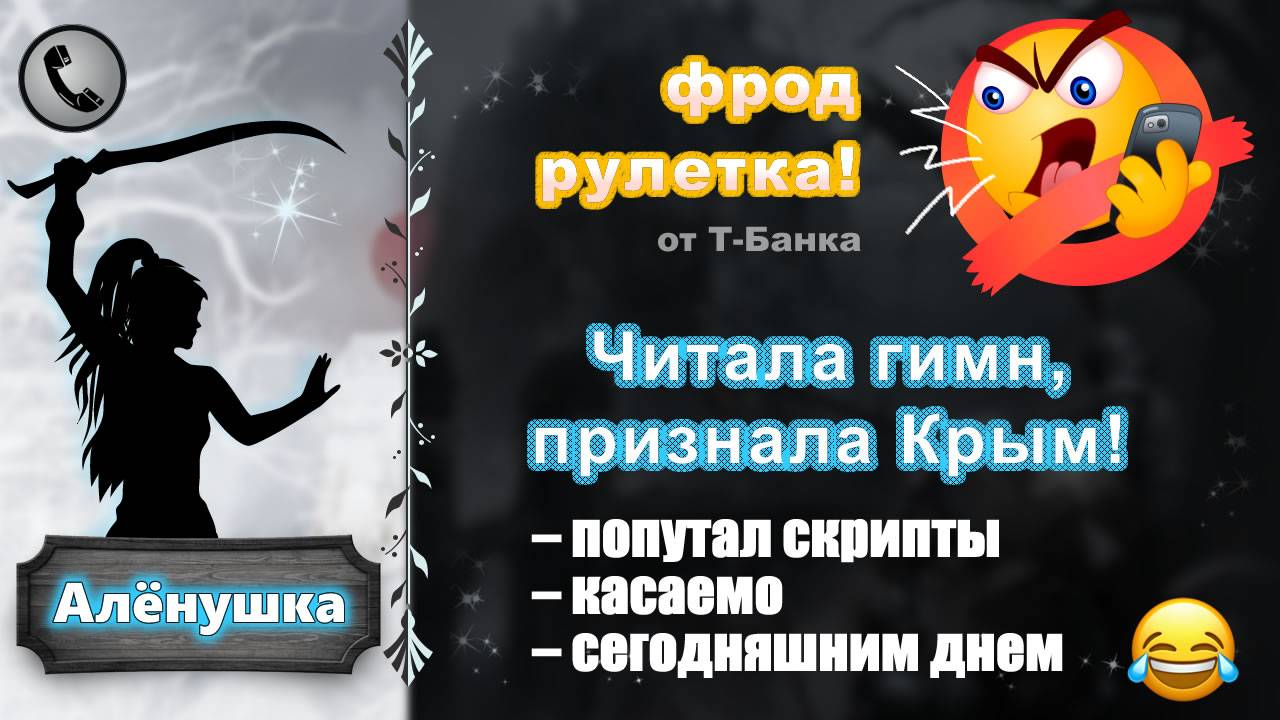 АЛЕНУШКА. Фрод-рулетка. Читала гимн, признала Крым :-))) смотреть онлайн