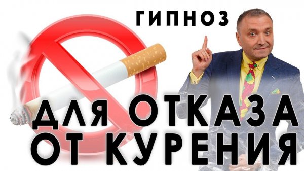 Мощный гипноз для отказа от курения Бросить курить прямо сейчас❗ Часть 1