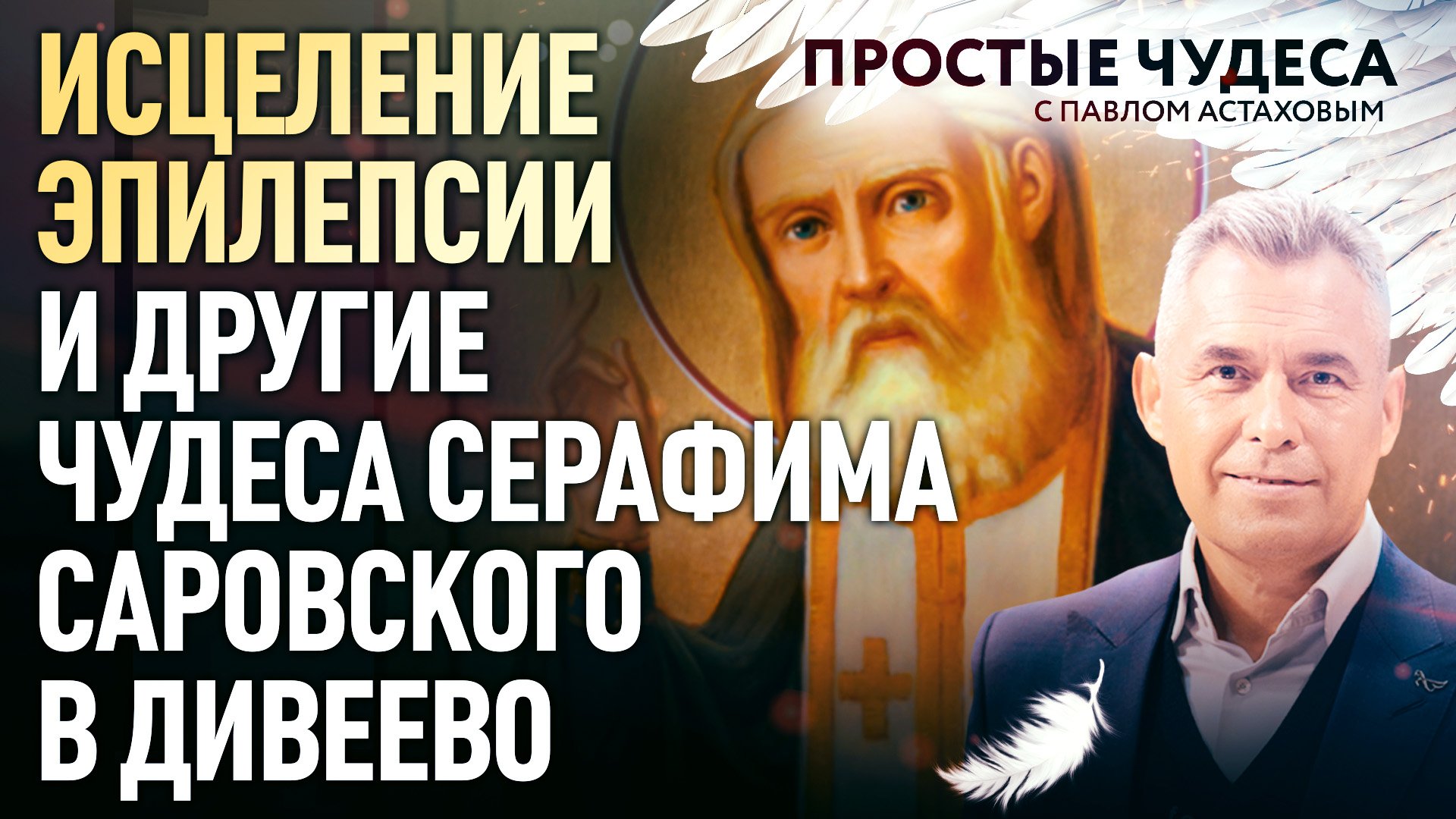 ИСЦЕЛЕНИЕ ЭПИЛЕПСИИ И ДРУГИЕ ЧУДЕСА СЕРАФИМА САРОВСКОГО В ДИВЕЕВО. ПРОСТЫЕ ЧУДЕСА смотреть онлайн