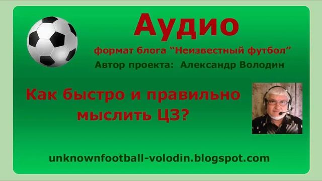 Центральный защитник - как быстро и правильно мыслить смотреть онлайн