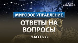 Ответы на вопросы Часть 8 #УправлениеСеминар #МировоеУправление #Гарат