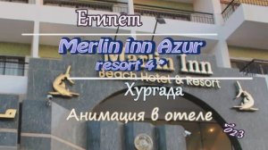Египет. Хургада.Отель Merlin inn Azur Resort