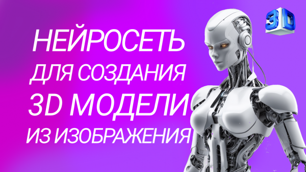 Нейросеть для создания 3D моделей из изображений и текста